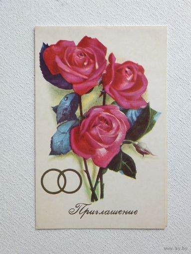 Пинская розы приглашение открытка БССР