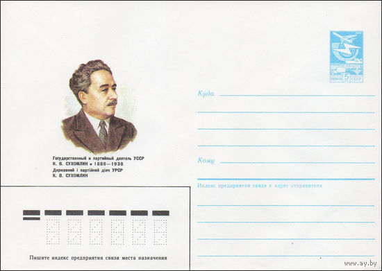 Художественный маркированный конверт СССР N 86-90 (25.02.1986) Государственный и партийный деятель УССР К. В. Сухомлин 1886-1938