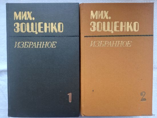 Михаил Зощенко. Избранное в двух томах