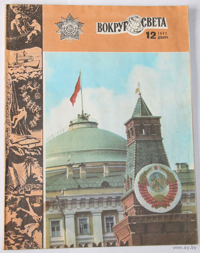 Журнал "Вокруг света", 1982, #12 Умер Леонид Брежнев