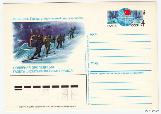 СССР 1986 ПК с ОМ Полярная лыжная экспедиция газеты Комсомольская правда