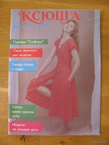 Журнал Ксюша, 1-1994 (выкройки внутри)