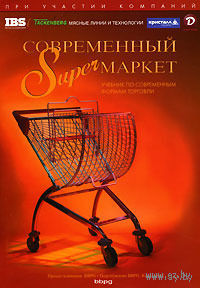 Современный супермаркет: Учебник по современным формам торговли