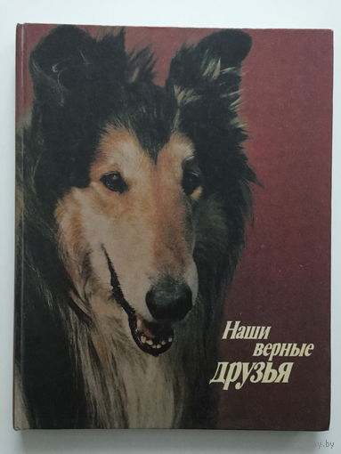 Книга о собаках "Наши верные друзья"