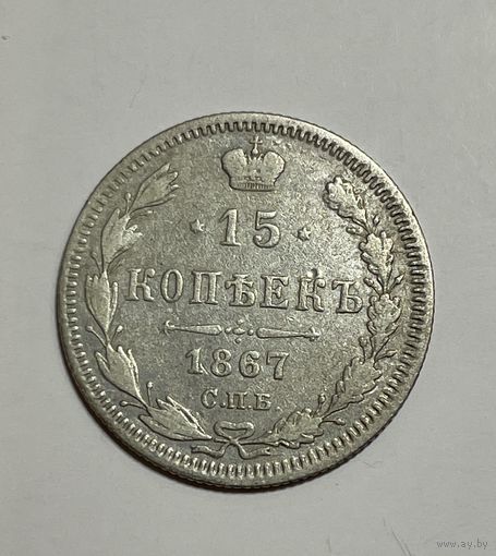 15 копеек 1867