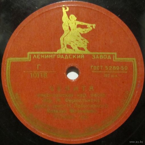 Клавдия Шульженко - Челита / На далёком берегу (10", 78 rpm)