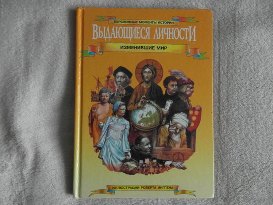 Уилкинсон Ф., Динин Ж. Выдающиеся личности, изменившие мир Серия: Переломные моменты истории. 1994 г.