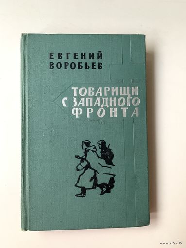 Евгений Воробьев "Товарищи с западного фронта" очерки 1964 год