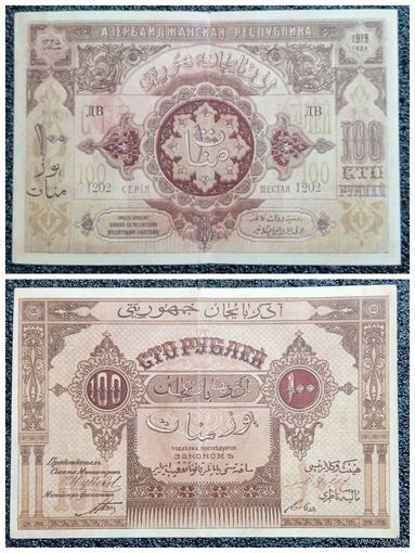 100 рублей Азербайджан 1919 г.