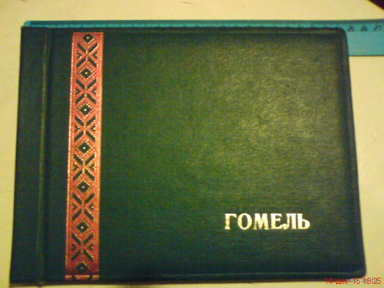 Альбом для фото"Гомель" СССР