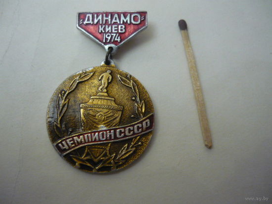 Динамо Киев , чемпион СССР. 1974