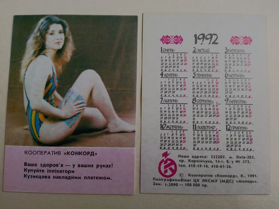 Карманный календарик . Кооператив Конкорд.1992 год