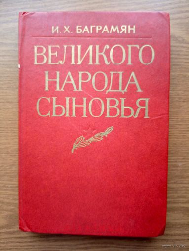 V Иван Христофорович Баграмян (Ованес Хачатурович) - "Великого народа сыновья". Воениздат Москва 1984г. (Жуков, Василевский, Рокоссовский, Шапошников, Тимошенко, Конев, Карбышев). Z (возможен обмен)