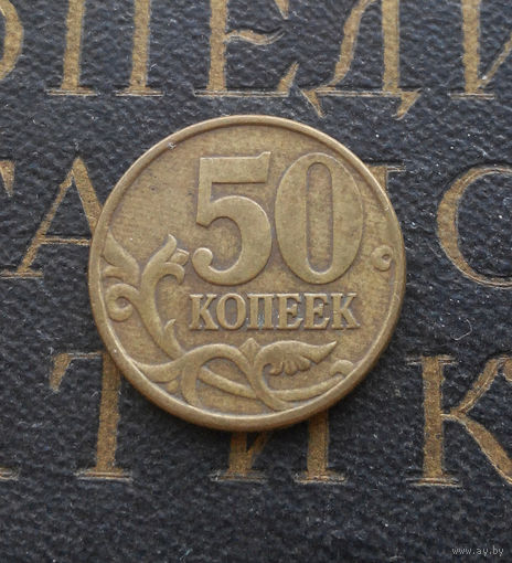 50 копеек 1998 СП Россия #02