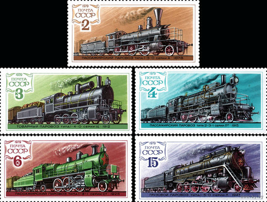 Паровозы СССР 1979 год (4938-4942) серия из 5 марок
