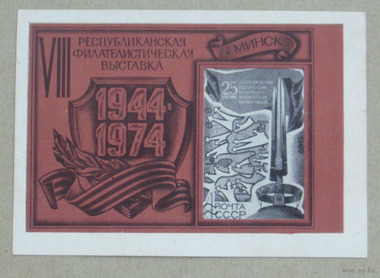 Сувенирный листок. Филателистическая выставка Минск. 1944 - 1974. *49.