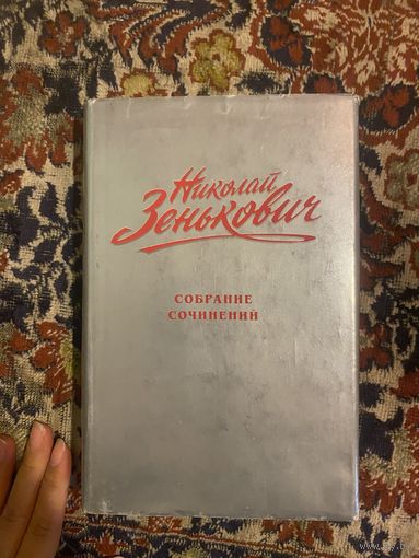 Николай Зенькович. Тайны ушедшего мира 4