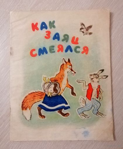 "Как заяц смеялся". Карельские  народные сказки. 1965г. Большой формат.
