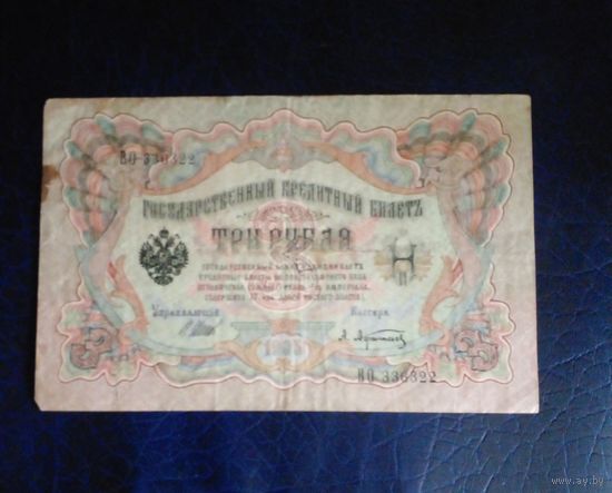 3 рубля 1905 г Шипов Афанасьев ВО336322