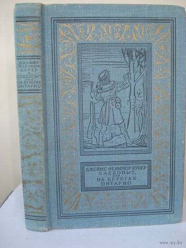 Купер Джеймс Фенимор, Следопыт, Детская литература, Библиотека приключений и научной фантастики, 1978 г.