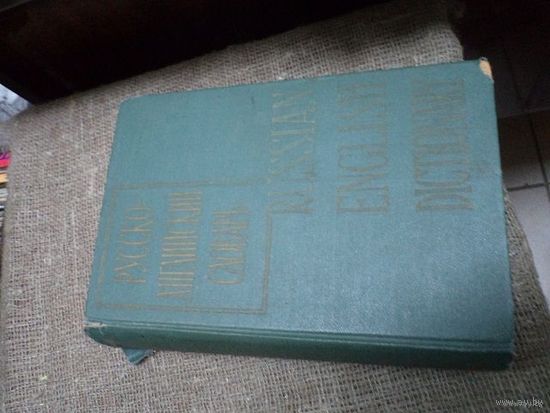 Русско-английский словарь, 50 000 слов, 1962 год.