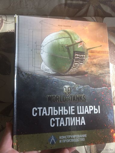 World of Tanks Стальные шары Сталина (серия "Проектирование и производство") 2014 год, много цветных иллюстраций и чертежей.