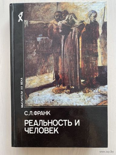 С.Л.Франк "Реальность и человек" (серия Мыслители XX века)