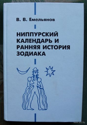 Ниппурский календарь и ранняя история Зодиака.  В. В. Емельянов.