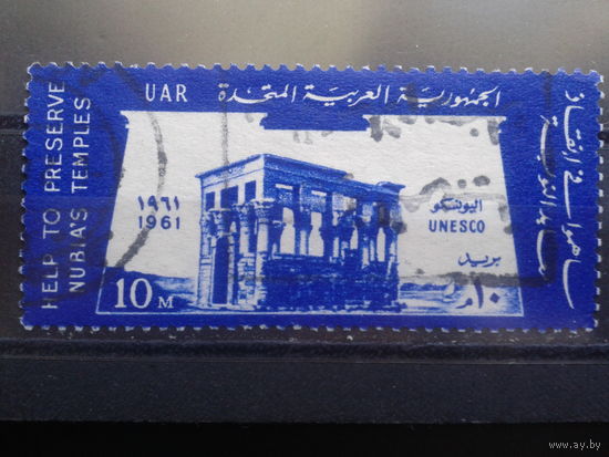 Египет, 1961, 15 лет ЮНЕСКО