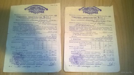 Страховое Свидетельство об обязательном страховании имущества, СССР 1986 года