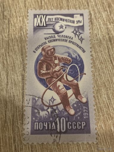 СССР 1977. 20 лет космической эры. Выход человека в открытый космос. Марка из серии