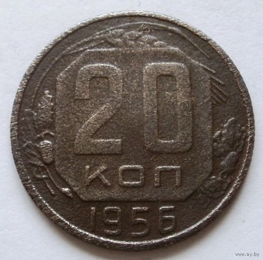 20 копеек 1956