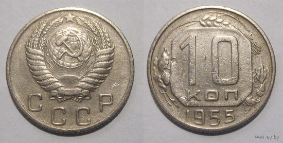 10 копеек 1955