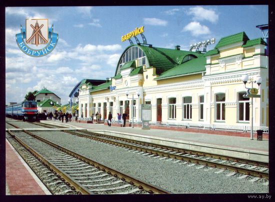 Бобруйск Ж-Д вокзал Бобруйск