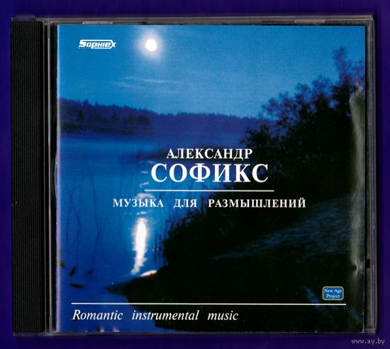 CD Мультиинструменталист Александр Софикс "Музыка для размышлений"