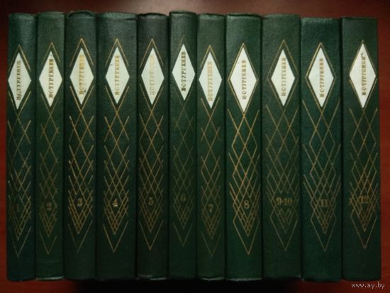 И.С.ТУРГЕНЕВ. Собрание сочинений в двенадцати томах (11 книг) - комплект.