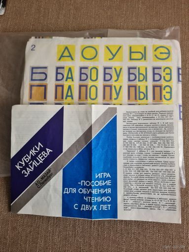 Кубики Зайцева. Игра-пособие для обучения чтению с двух лет.
