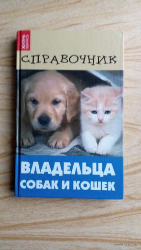 "Справочник владельца собак и кошек"