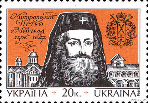 400 лет со дня рождения митрополита П. Могилы Украина 1996 год серия из 1 марки