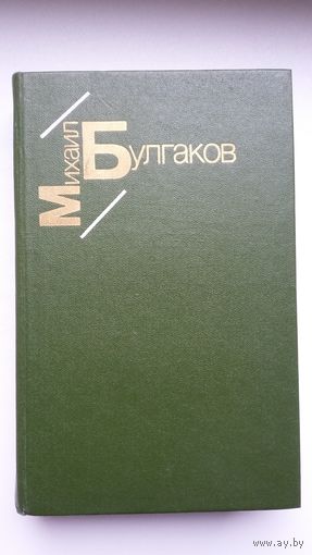 Михаил Булгаков. Белая гвардия. Жизнь господина де Мольера. Рассказы