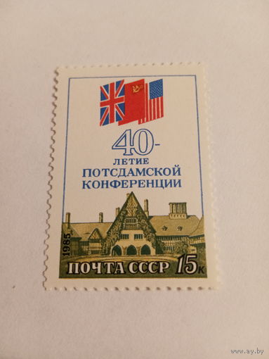 СССР 1985. 40 летие Потсдамской конференции