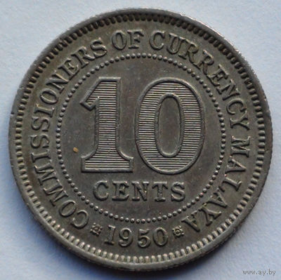 Малайя 10 центов. 1950