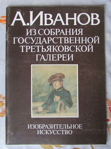 Альбом "А.Иванов, из собрания Третьяковской галереи", 31 иллюстрация