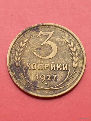 3 копейки 1927 год .Ювелирная перегравировка на настоящей монете на 27 год