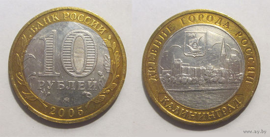 10 рублей 2005 Калининград, ММД
