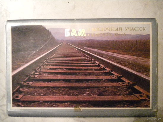 Комплект открыток "БАМ-восточный  участок " 20 открыток