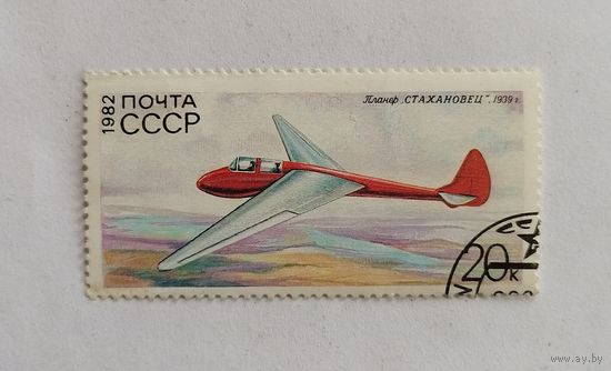 Марка СССР 1982 год Планер