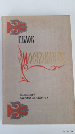 Книга.Московляне.1975.