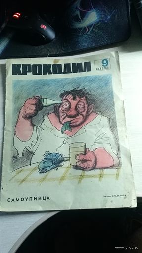 Журнал Крокодил  1970 год март 7 номер