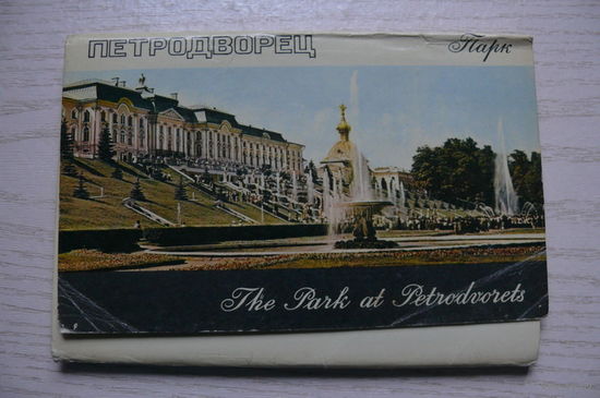 Комплект, Петродворец. Парк; 1971 (16 шт.; 9*14 см)*